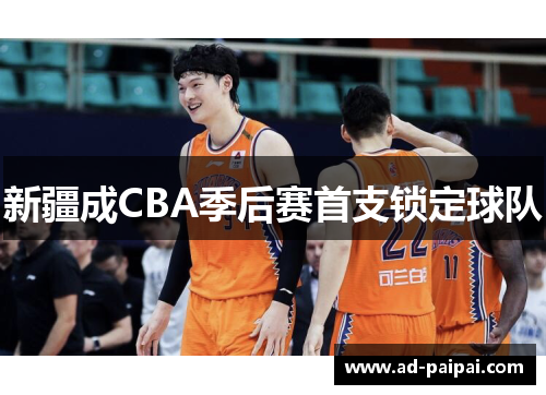 新疆成CBA季后赛首支锁定球队