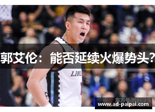 郭艾伦：能否延续火爆势头？