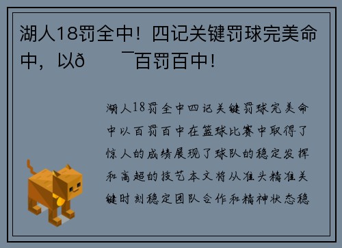 湖人18罚全中！四记关键罚球完美命中，以🎯百罚百中！