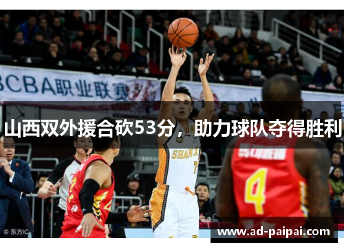 山西双外援合砍53分，助力球队夺得胜利