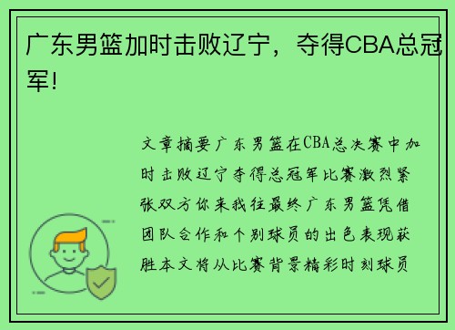 广东男篮加时击败辽宁，夺得CBA总冠军!
