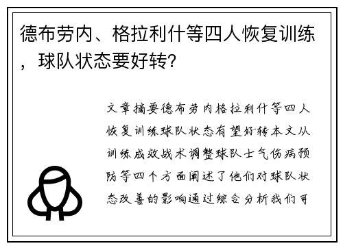 德布劳内、格拉利什等四人恢复训练，球队状态要好转？