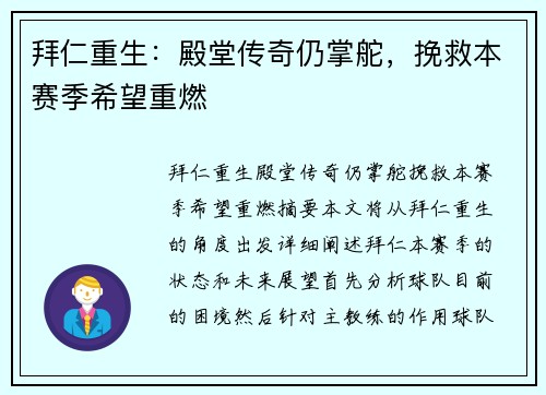 拜仁重生：殿堂传奇仍掌舵，挽救本赛季希望重燃