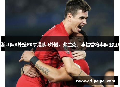 浙江队3外援PK泰港队4外援：弗兰克、李提香将率队出征！