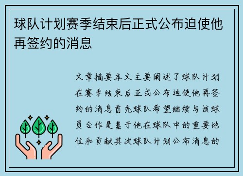 球队计划赛季结束后正式公布迫使他再签约的消息