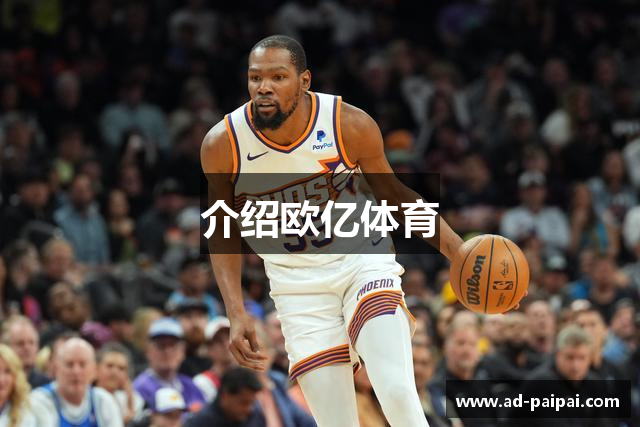 介绍欧亿体育